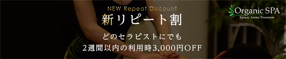 新リピート割開催！当店の最終利用時から2週間以内のご来店で3,000円割引き！