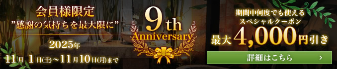 9周年記念キャンペーン