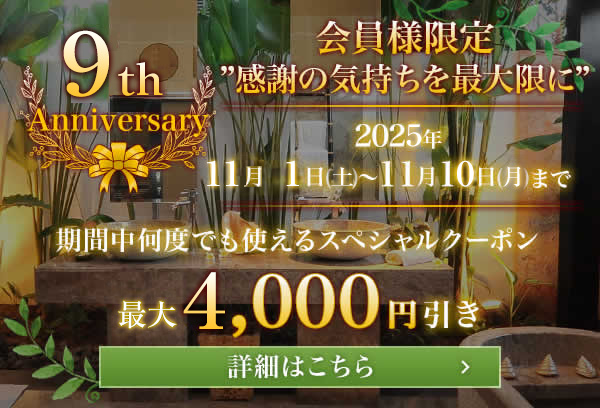 9周年記念キャンペーン