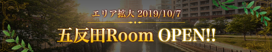 五反田Room Open！