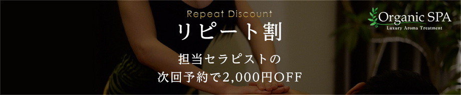 リピート割開催！施術中に担当セラピストの次回予約で2,000円割引！